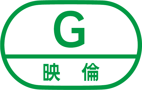 映倫区分 G